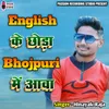 English Ke Chhora Bhojpuri Mein Aawa