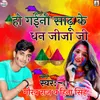 About Ho Gaini Sadhu Ke Dhan Jija Ji Song