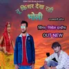 About तू किदर देख रही भोली Song