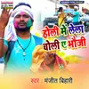 About Holi Me Lela Choli A Bhauji Song