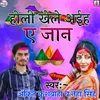 About Holi Khele Aiha Ye Jaan Song