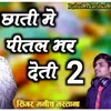 About Chhati M Pital Bar Deti 2 Song