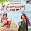 About Lilan Aswari Tejal Choudhary Song