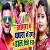 About Agra Ke Ghaghra Me Rang Dal Dihe Sa Song