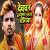 About Devghar Me Bhula Gaili Dhaniya Song