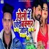 About Holi Me Chhaudi Buxar Jalu Song