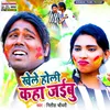 Khele Holi Kaha Jaibu