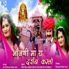 About Aanjani Maa Ra Darshan Karlo Song