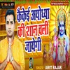 About Kakeyi Ayodhya Ki Shan Chali Jayegi Song