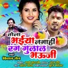 About Tola Bhaiya Lagahi Rang Gulal Bhauji Song