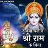 About Hanuman Bhajan - Duniya Chale Na Shri Ram Ke Bina Song