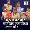 About Dharla Tar Chor Nahitar Jagapeksha Thor Song