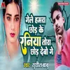 About Gele Humra Chhod Ke Raniya Tora Chhod Debo Ge Song