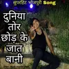 About Duniya Tor Chhor Ke Jaat Baani Song