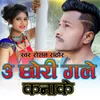 About U Chhouri Gale Kanake Song