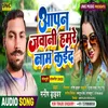 About Aapan Jawani Hamare Naam Kaida Song