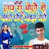 About Love You Bole Se Pahile Chhouri Bhaig Gele Song