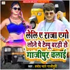 About Leli Ye Raja Lone Pe Tempu Barahi Se Gazipur Chalai Song