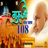 About Guru Ji Mantra Jaap 108 Song