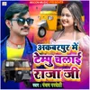 About Akbarpur Me Tempu Chalai Raja Ji Song