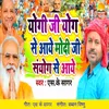 About Yogi Ji Yog Se Aaye Modi Ji Sanyog Se Aaye Song