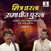 About Mitra Dharla Samadhit Purla Song