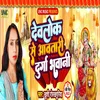 About Devolok Se Awatari Durga Bhawani Song