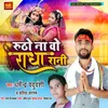 About Rutho Na Wo Radha Rani Song