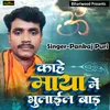 About Kahe Maya Mein Bhulail Bada Song