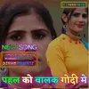 About Pahal ko balak godi me Song