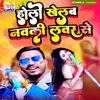 About Holi Khelab Nawaki Lover Se Song