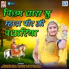 About Thane Ramde Parnave Song