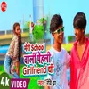 About Meri School Wali Pehli Girlfriend Thi Song