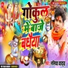 About Gokul Me Baje Badhaiya Song