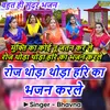 About Roj Thoda Thoda Hari Ka Bhajan Karle Song