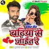 About Iyar Tor Badhiya Se Jait Re Song