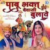 About Pabu Bhakat Dewasi Bulave Song