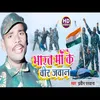 About Bharat Ma Ka Veer Jawan Song