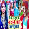 About Chhiye Yadav Ji Toli Goli Mar Deto Ge Song