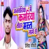About Jansariya Me Kamariya Tohar Mast Lage Chho Song