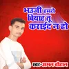 About Bhauji Hamaro Biyah Tu Karaid N Ho Song