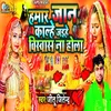 About Hamar Jan Kalhe Jaihe Bishwas Na Hola Song