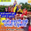 About Aao Bajrangi Tumhe Bhakto Ne Pukara Song