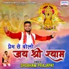 Prem Se Bolo Jai Shree Shyam