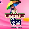 Jawani Mor Jhar Dewela