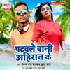 About Patawale Bani Ahiran Ke Song