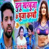 About Dunu Kharbuja Ke Puja Karbau Ge Song