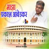 About Majha Prakash Ambedkar Song