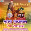 About Bolo Jagonnath Joy Jagonnath Song