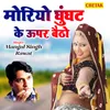 About Moriyo Ghunghat Ke Upar Baitho Song